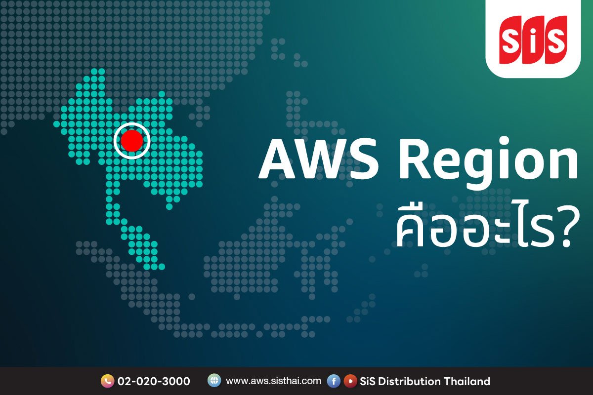 𝗔𝗪𝗦 𝗥𝗲𝗴𝗶𝗼𝗻 คืออะไร