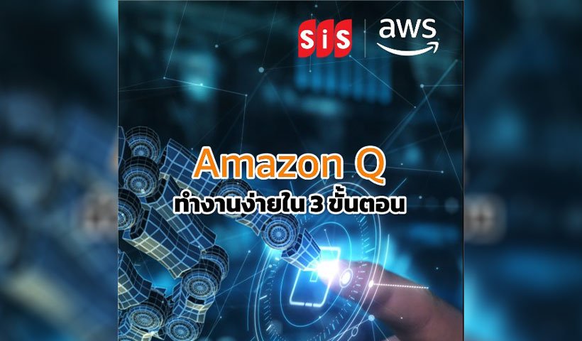 Amazon Q ทำงานอย่างไร