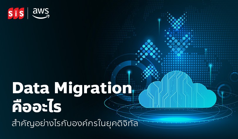 Data Migration คืออะไร สำคัญอย่างไรกับองค์กรในยุคดิจิทัล