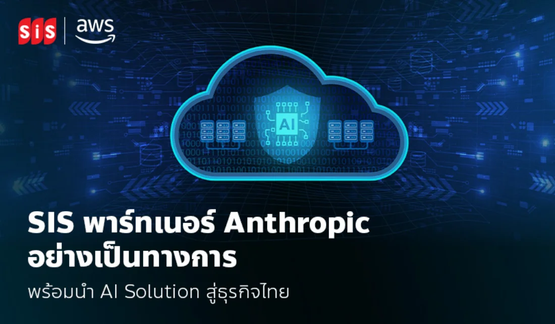 SiS พาร์ทเนอร์ Anthropic อย่างเป็นทางการ พร้อมนำ AI Solution สู่ธุรกิจไทย