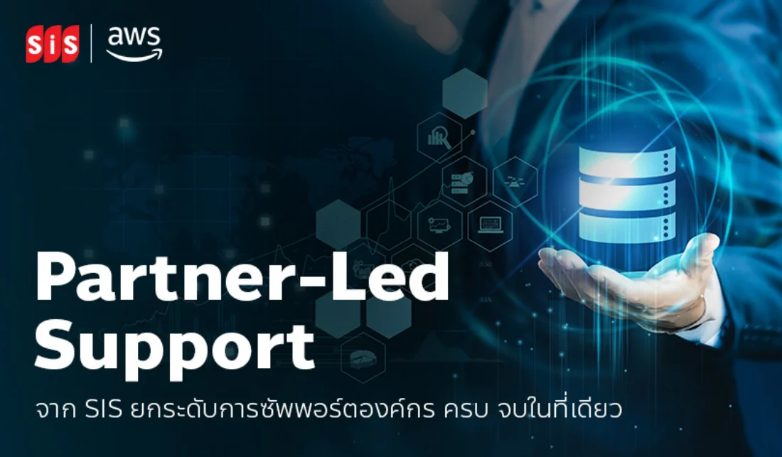 Partner-Led Support จาก SiS ยกระดับการซัพพอร์ตองค์กร ครบ จบในที่เดียว