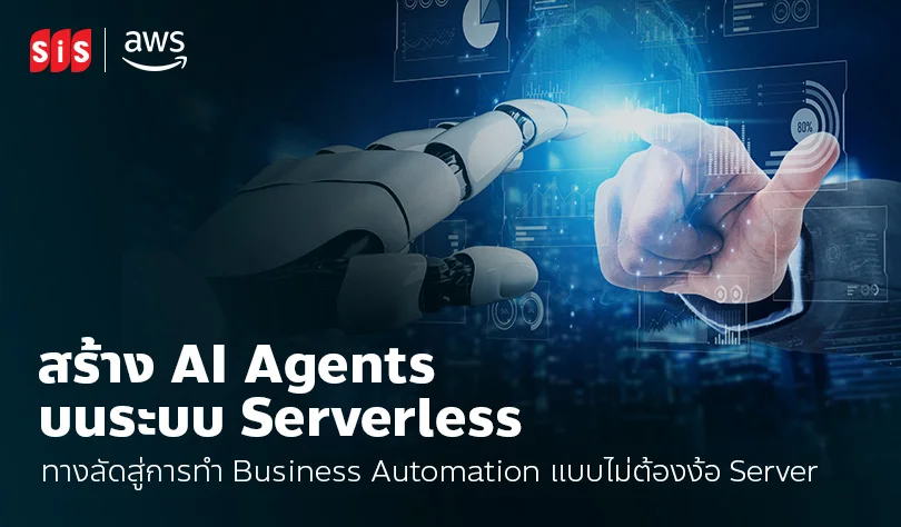 สร้าง AI Agents บนระบบ Serverless: ทางลัดสู่การทำ Business Automation แบบไม่ต้องง้อ Server