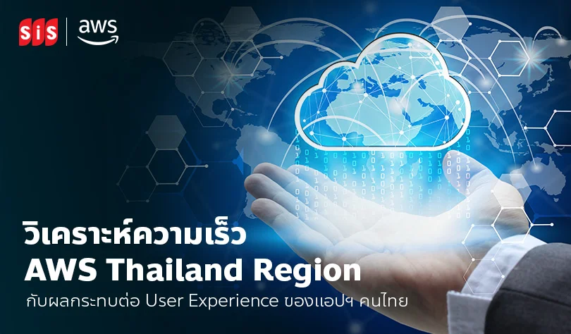 วิเคราะห์ความเร็ว AWS Thailand Region กับผลกระทบต่อ User Experience ของแอปฯ คนไทย