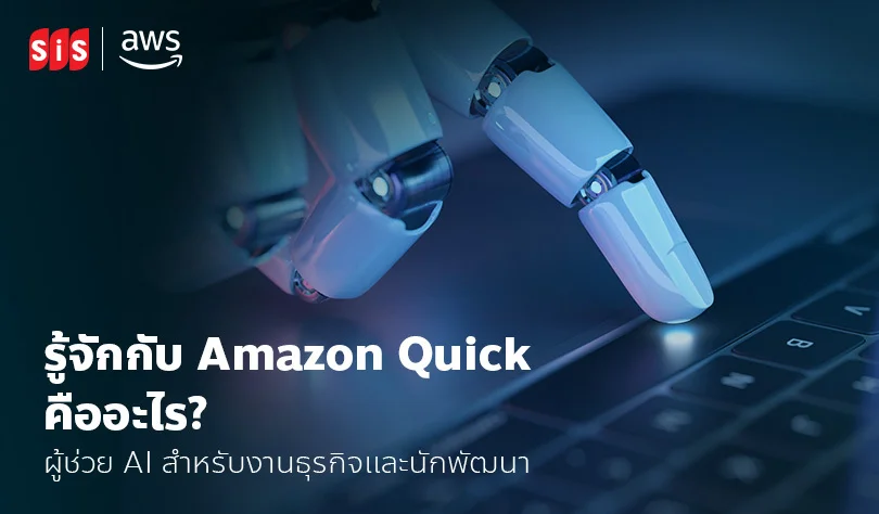 รู้จักกับ Amazon Quick คืออะไร? ผู้ช่วย AI สำหรับงานธุรกิจและนักพัฒนา