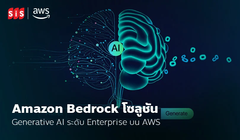 Amazon Bedrock โซลูชัน Generative AI ระดับ Enterprise บน AWS