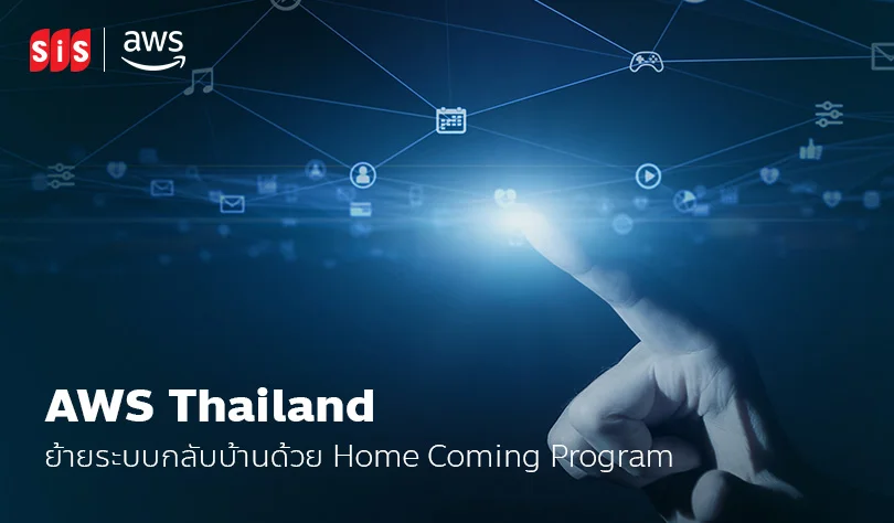AWS Thailand: ย้ายระบบกลับบ้านด้วย Homecoming Program
