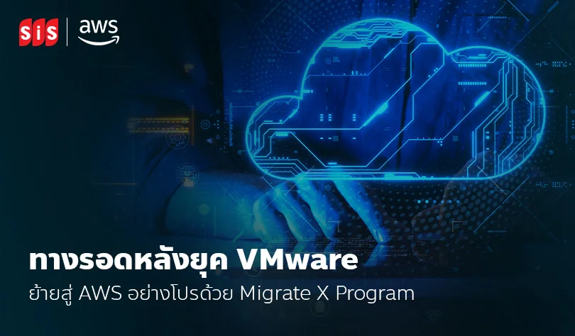 ทางรอดหลังยุค VMware: ย้ายสู่ AWS อย่างโปรด้วย Migrate X Program