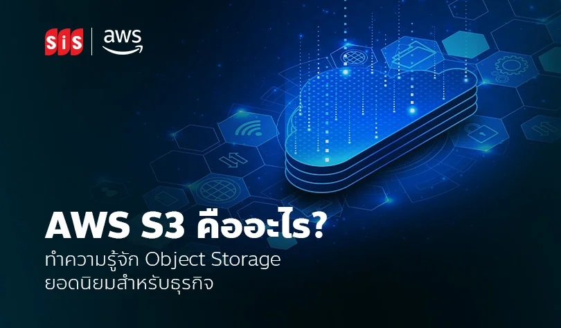 AWS S3 คืออะไร? ทำความรู้จัก Object Storage ยอดนิยมสำหรับธุรกิจ