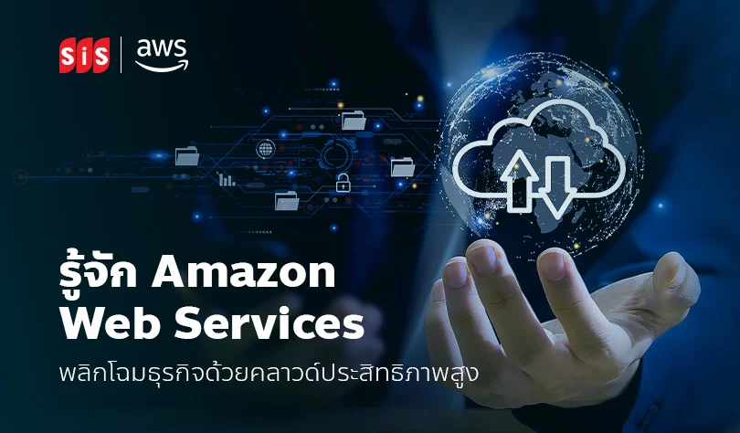 รู้จัก Amazon Web Services: พลิกโฉมธุรกิจด้วยคลาวด์ประสิทธิภาพสูง