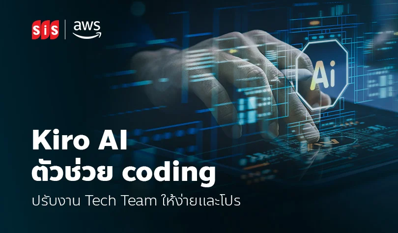 Kiro AI ตัวช่วย coding ปรับงาน Tech Team ให้ง่ายและโปร
