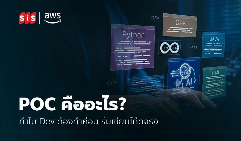 POC คืออะไร? ทำไม Dev ต้องทำก่อนเริ่มเขียนโค้ดจริง