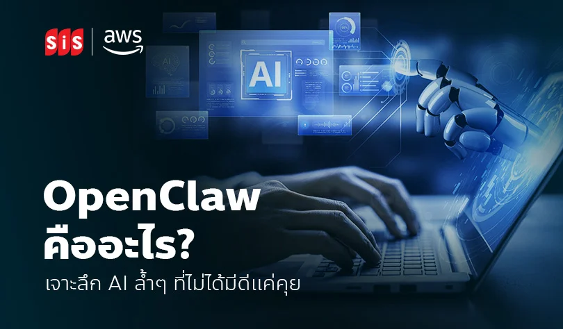 OpenClaw คืออะไร? เจาะลึก AI ล้ำ ๆ ที่ไม่ได้มีดีแค่คุย